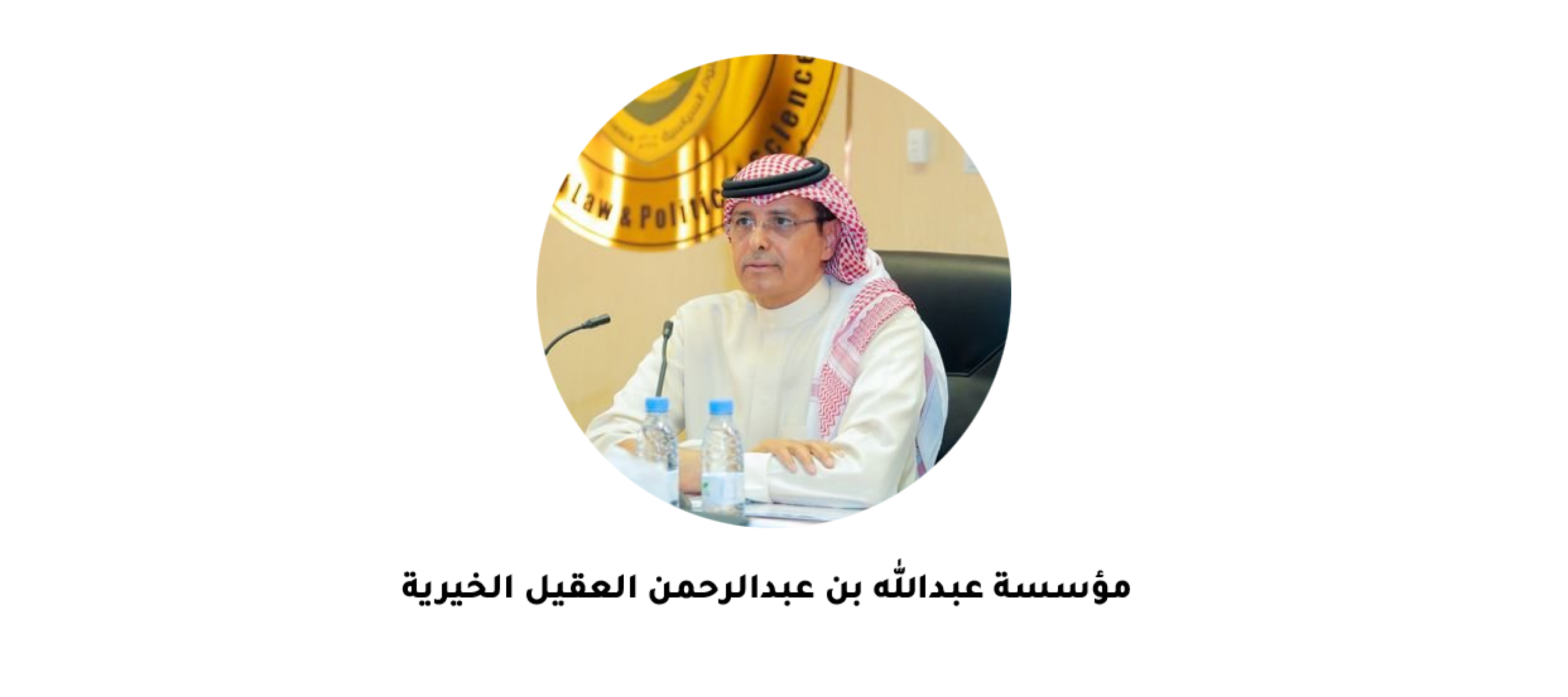 مؤسسة عبدالله بن عبدالرحمن العقيل الخيرية